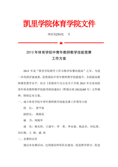 2013年体育学院青年教师技能竞赛方案