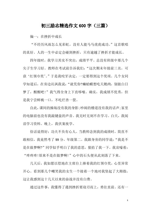 初三励志精选作文600字(三篇)
