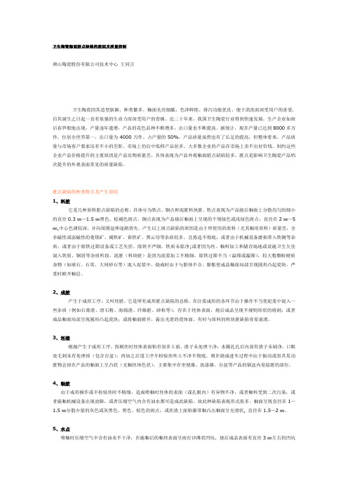 卫生陶瓷釉面脏点缺陷的致因及质量控制