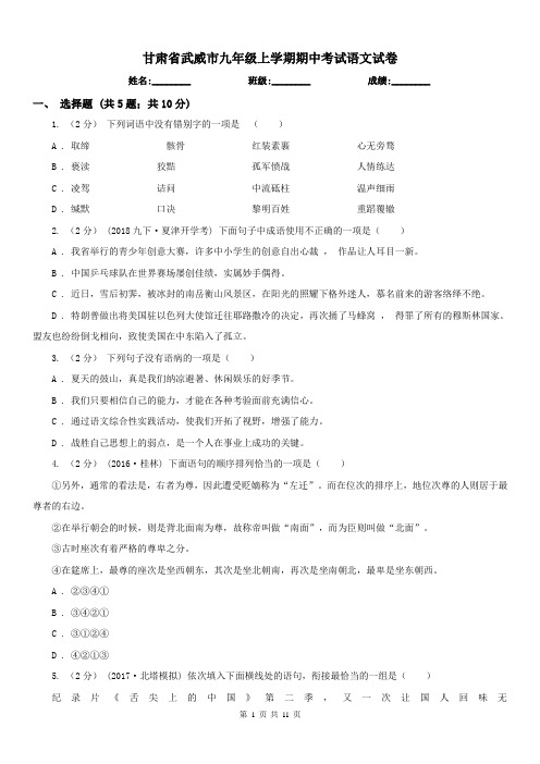 甘肃省武威市九年级上学期期中考试语文试卷