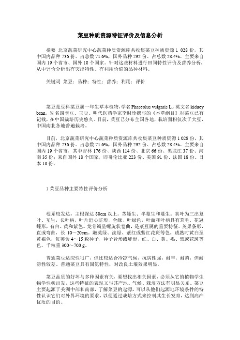菜豆种质资源特征评价及信息分析