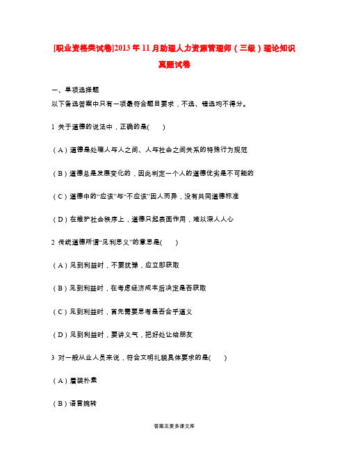 [职业资格类试卷]2013年11月助理人力资源管理师(三级)理论知识真题试卷.doc