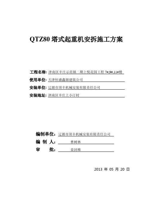 QTZ80塔吊安拆施工方案解读