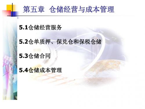 仓储管理与技术课件第五章-PPT精品文档