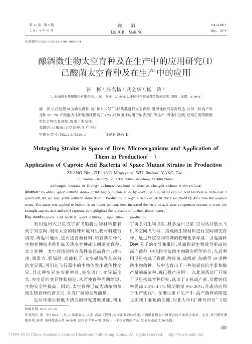 酿酒微生物太空育种及在生产中的应用研究_己酸菌太空育种及在生产中的应用