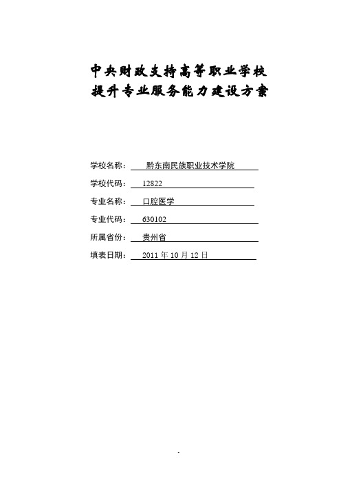 口腔医学专业建设方案 建设规划 申报书