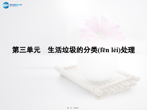 高中化学 专题1 第三单元 生活垃圾的分类处理课件 苏教版选修1