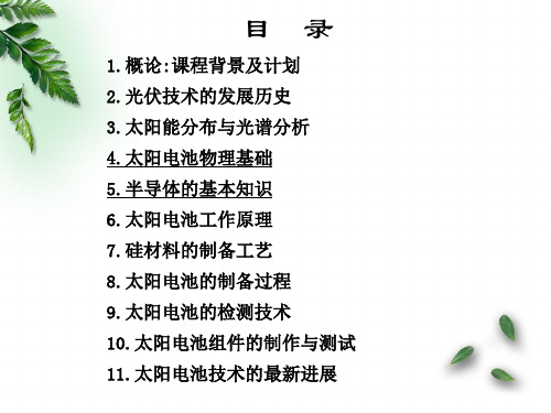 太阳能电池的原材料半导体物理