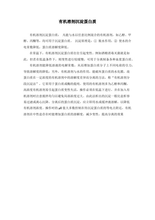 有机溶剂沉淀蛋白质