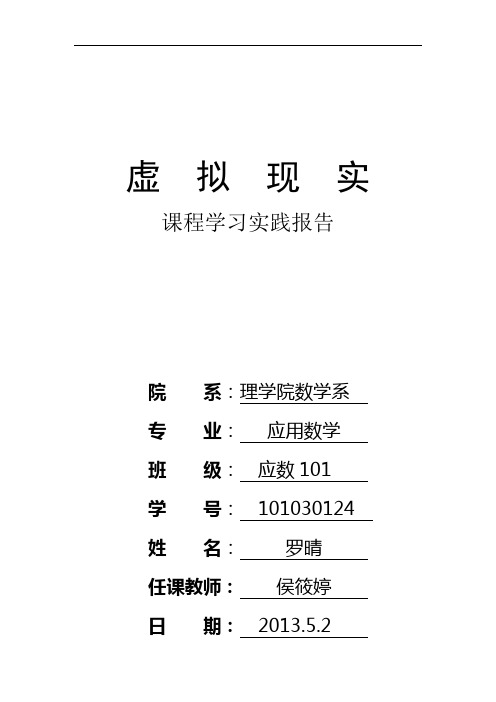 vr虚拟现实程序实践报告