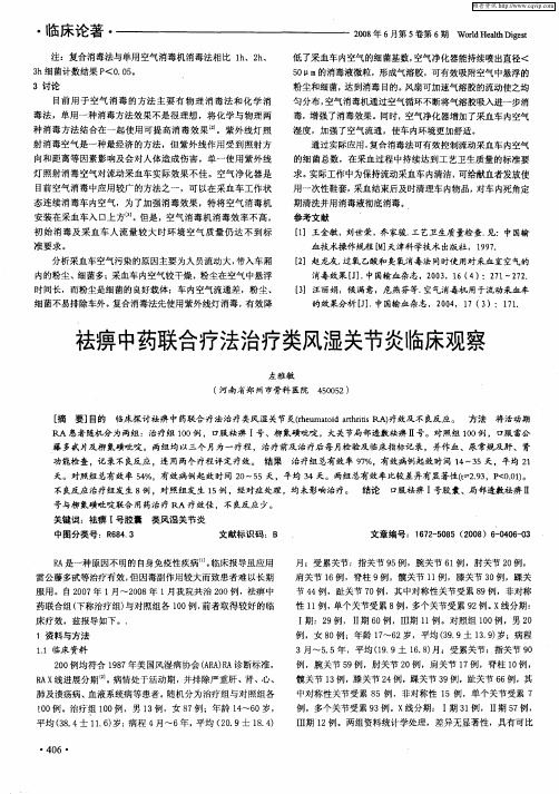 祛痹中药联合疗法治疗类风湿关节炎临床观察