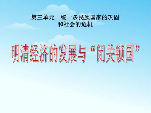 《明清经济的发展与闭关锁国》统一多民族国家的巩固和社会的危机精品ppt课件5