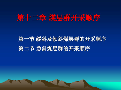 11 煤层群的开采顺序