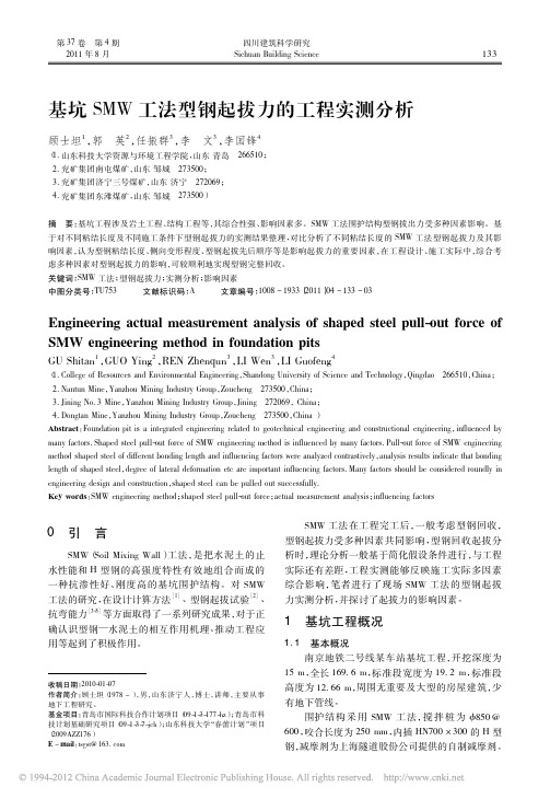 基坑SMW工法型钢起拔力的工程实测分析