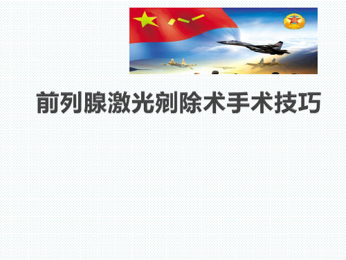 前列腺剜除术手术技巧