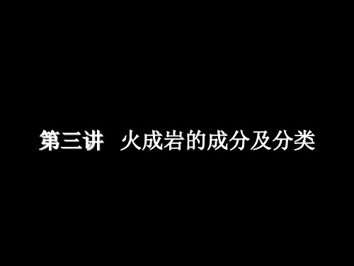 第三讲分类超基性基性岩