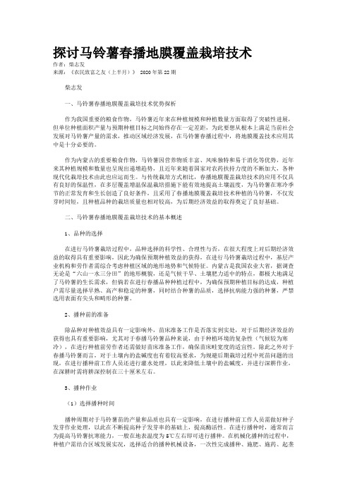 探讨马铃薯春播地膜覆盖栽培技术