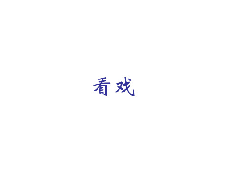 五年级下册美术课件-7看戏  ｜苏少版        (共14张PPT)