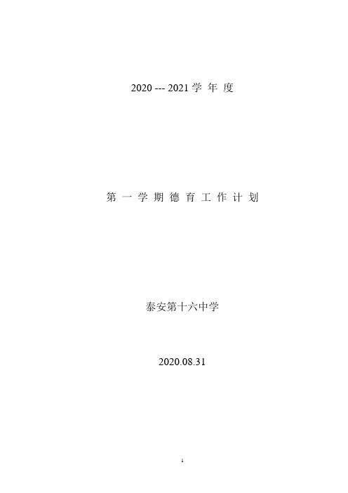 2020--2021学年度第一学期德育计划