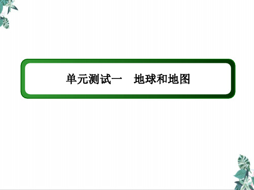 高考地理一轮复习测试一地球和地图课件新人教版