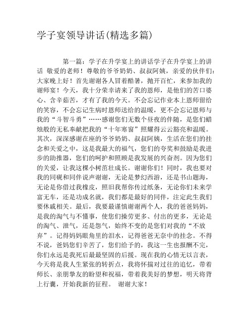 学子宴领导讲话(精选多篇)