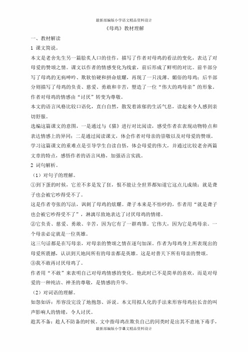 最新部编版小学四年级上册语文《母鸡》教材理解