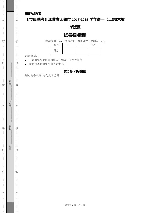 市级联考江苏省无锡市20172018学年高一上期末数学试题.docx