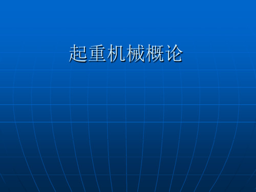 桥式起重机教程——起重机械概论