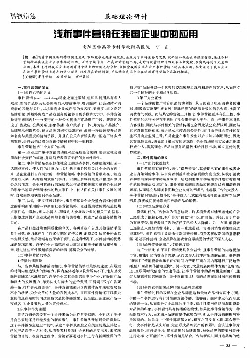 浅析事件营销在我国企业中的应用