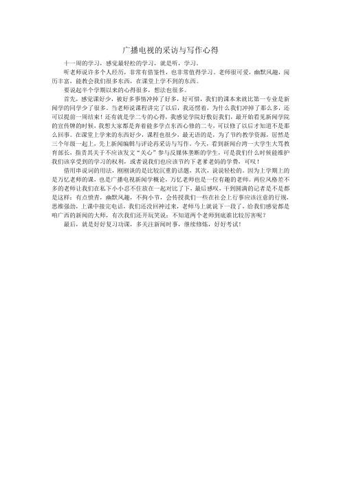 广播电视新闻的采访与写作的心得