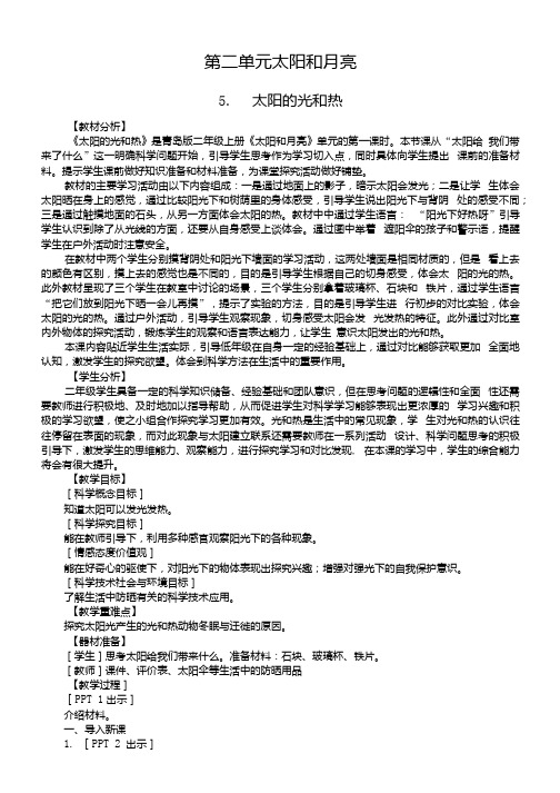 小学科学青岛版六三制二年级上册第二单元《太阳和月亮》教案(共4课).docx