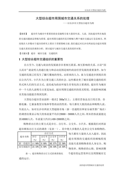 大型综合超市周围城市交通关系的处理