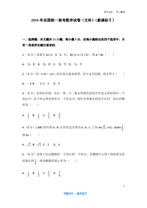 2016年 全国统一高考数学 试卷及解析(文科)(新课标ⅰ)