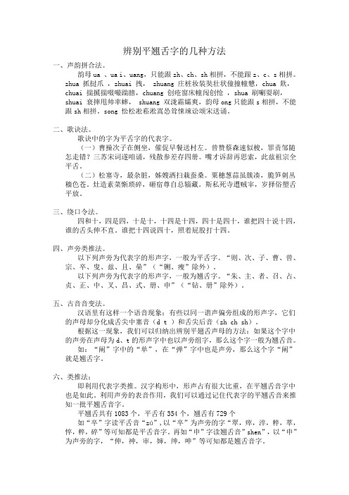 辨别平翘舌字的几种方法