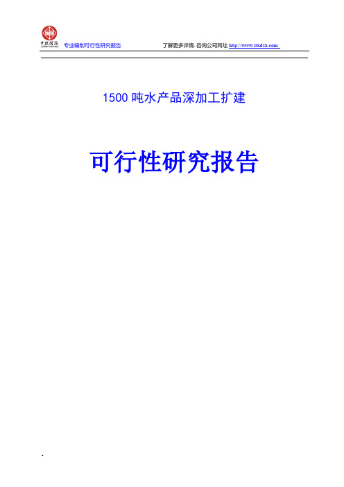 1500吨水产品深加工扩建可行性研究报告