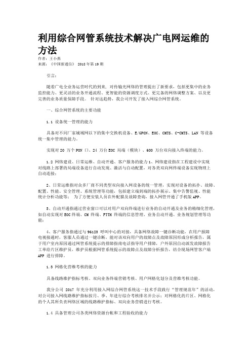 利用综合网管系统技术解决广电网运维的方法