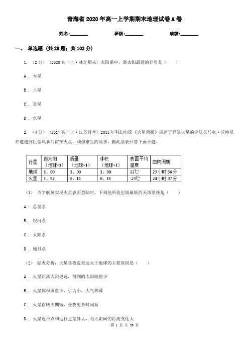 青海省2020年高一上学期期末地理试卷A卷(新版)