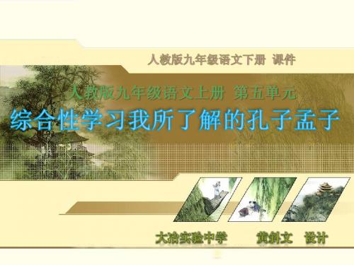 人教版语文九下第五单元综合性学习《我所了解的孔子孟子》练习题