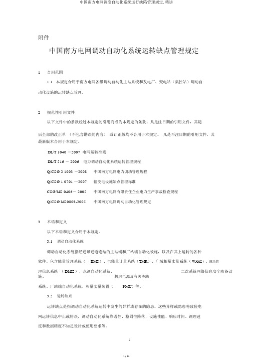 中国南方电网调度自动化系统运行缺陷管理规定.精讲