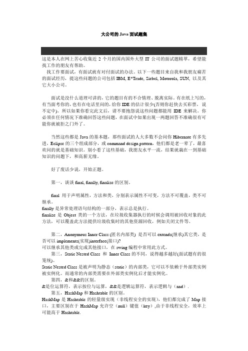 大型IT外企Java面试题集