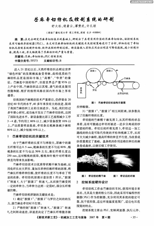 苎麻牵切纺机及控制系统的研制