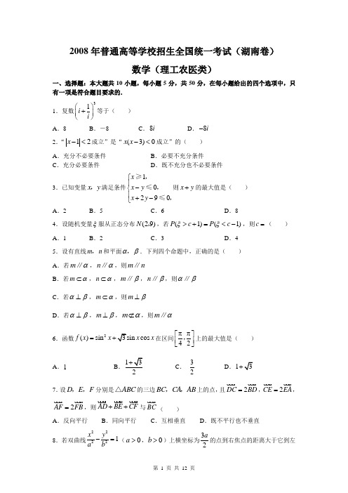 2008年普通高等学校招生全国统一考试数学(湖南卷·理科)(附答案,完全word版)