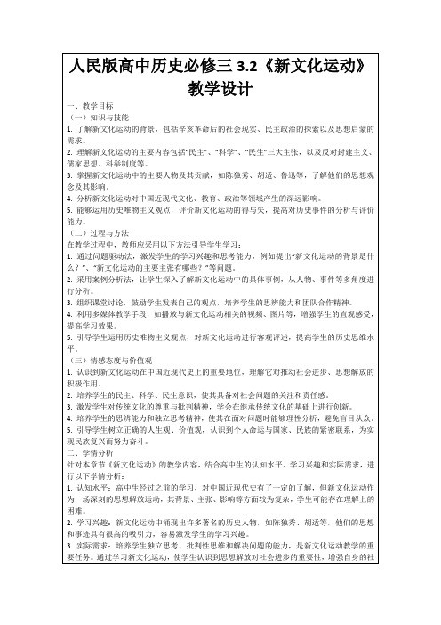 人民版高中历史必修三3.2《新文化运动》教学设计