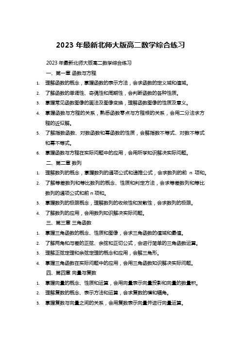 2023年最新北师大版高二数学综合练习