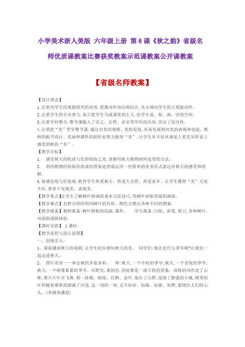 小学美术浙人美版 六年级上册 第6课《秋之韵》省级名师优质课教案比赛获奖教案示范课教案公开课教案