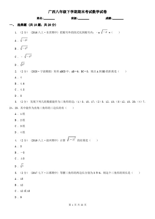广西八年级下学期期末考试数学试卷