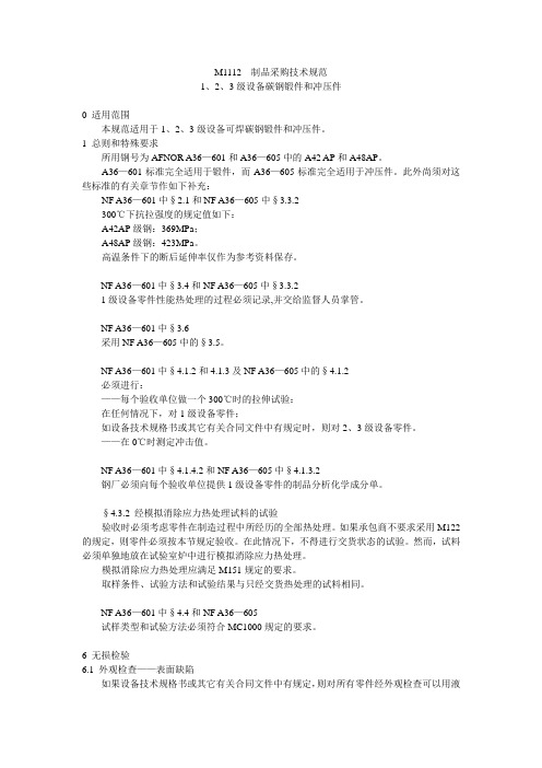 M1122 1、2、3级设备碳钢锻件和冲压件