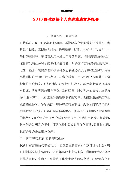 2018邮政系统个人先进事迹材料报告