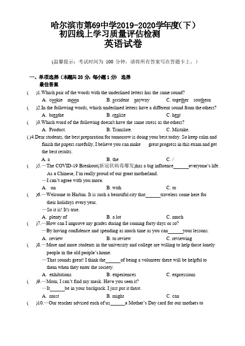 黑龙江省哈尔滨第69中学2019-2020学年度(下)初四线上学习质量评估检测英语试卷(11页)