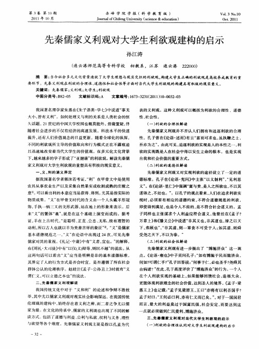 先秦儒家义利观对大学生利欲观建构的启示